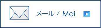 メールフォーム