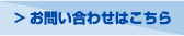 お問い合わせはこちら