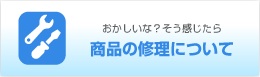 商品の修理について