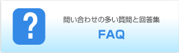よくある質問と回答集