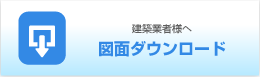建築業者様へ 図面ダウンロード